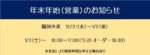 年末年始のお知らせ